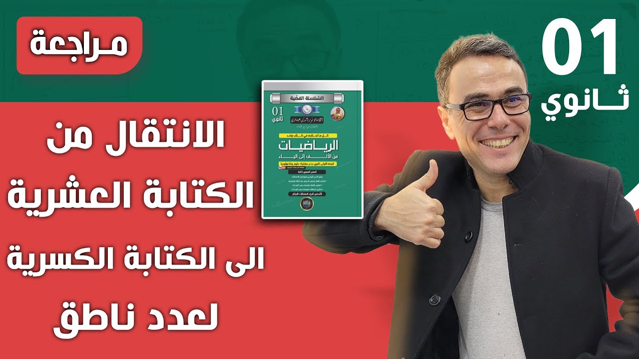 الاعداد والحساب للسنة الاولى ثانوي - تمرين تطبيقي رقم 06