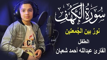سورة الكهف كاملة | تلاوة خاشعة هادئة تريح القلب وتشرح الصدر | القارئ عبدالله شعبان