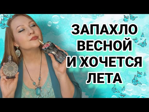 видео: ВЕСЕННИЕ ПАРФЮМЫ С НАДЕЖДОЙ НА СКОРОЕ  ЛЕТО🩵💙🩵