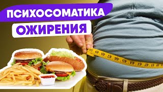 ПСИХОСОМАТИКА Ожирения – КАК ОЖИРЕНИЕ влияет на Организм? @synharmony