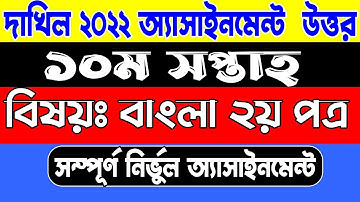 SSC Dakhil 2022 Bangla 2nd Paper Assignment Answer 10th Week. দাখিল ২০২২ বাংলা এসাইনমেন্ট ১০ম সপ্তাহ