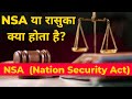 National security act 1980 in hindi | #trendingindia #currentaffairs