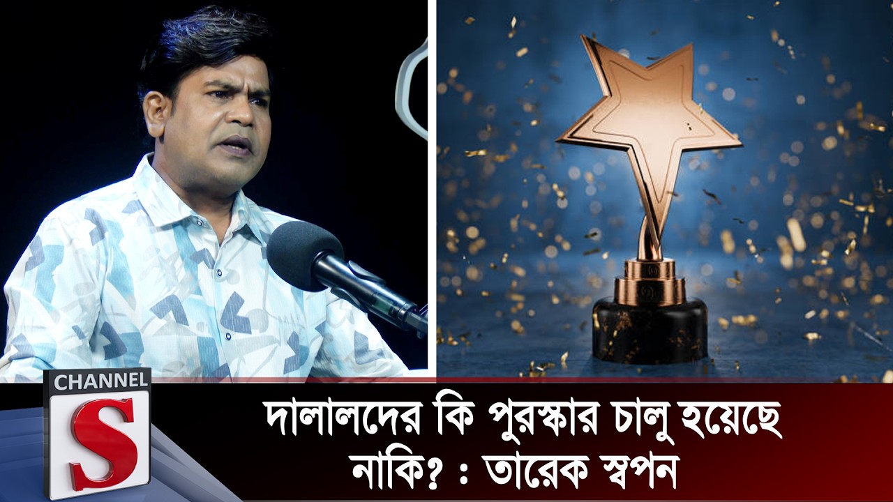 দালালদের কি পুরস্কার চালু হয়েছে নাকি? : তারেক স্বপন | Tarek Swapan | Channel S