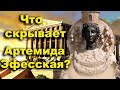 Атака клонов  Артемиды Эфесской. Люди, вы откуда?