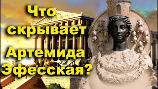 Атака клонов  Артемиды Эфесской. Люди, вы откуда?