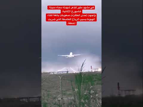في مشهد مثير للذعر بسماء هامبورغ واجهت إحدى الطائرات صعوبات بالغة أثناء الهبوط بسبب الرياح و العاصفة