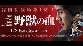 『野獣の血』メイキング＆インタビュー