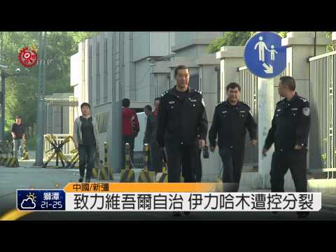 致力維吾爾自治 伊力哈木遭控分裂 2014-09-26 TITV 原視新聞