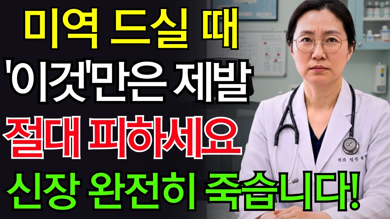 미역, ‘이것’과 같이 먹으면 콩팥 녹이는 독이 됩니다! 절대 먹으면 안 되는 최악의 궁합 TOP 3 | 신장에좋은음식 | 신장건강 |노년의 건강