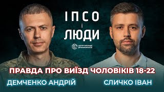 Перетин кордону в «бебі-боксі» | Правда про виїзд чоловіків 18-22 | Андрій Демченко в «ІПсО і люди»