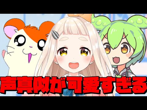 町田ちまの声真似が可愛すぎる【町田ちま/にじさんじ/声真似/ずんだもん/ハム太郎】