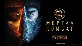 Мортал Комбат (2021) трейлер фильма