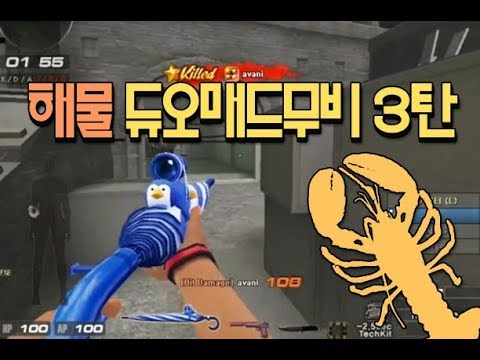 [서든어택]해물 듀오매드무비 3탄