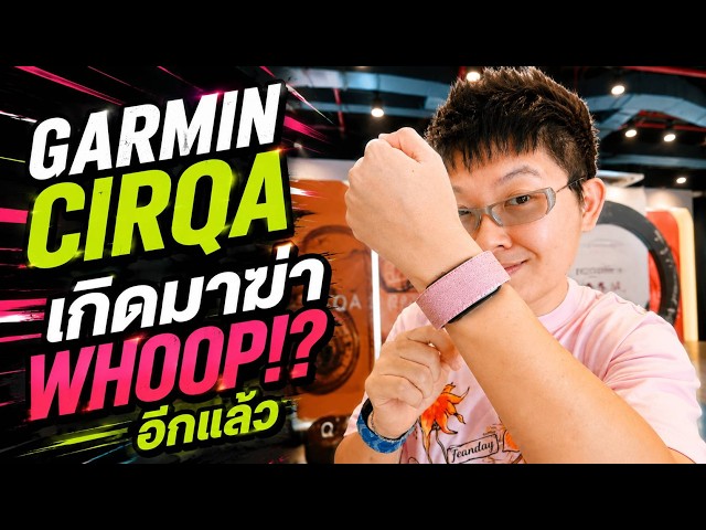 เกือบจะ รีวิว GARMIN CIRQA | 6990 ไม่ติดสับตะไคร้
