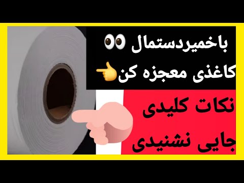 باورت نمیشه خمیرپایه ماشه با دستمال کاغذی در ۳ دقیقه