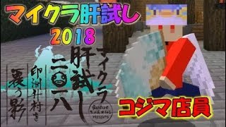 【Minecraft】恐怖！マイクラ肝試し2018～印洲升村を覆う影～