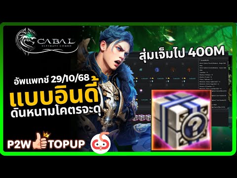 ดันหนามเนี่ยนะ ในแพทช์นี้ !? | แอบสุ่มเจ็มไป 400M สะดุ้งเลย | Cabal: Ultimate Combo