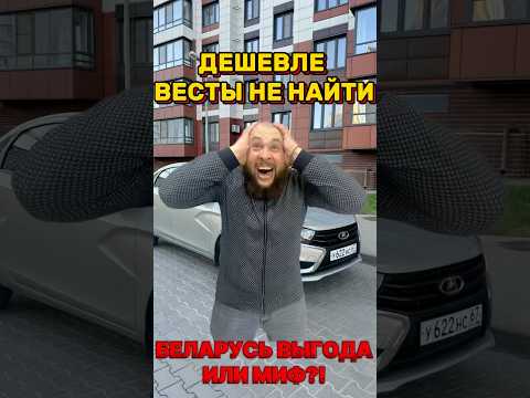 ДЕШЕВЛЕ ВЕСТЫ НЕ НАЙТИ. #громкий #shorts #беларусь #веста #цены