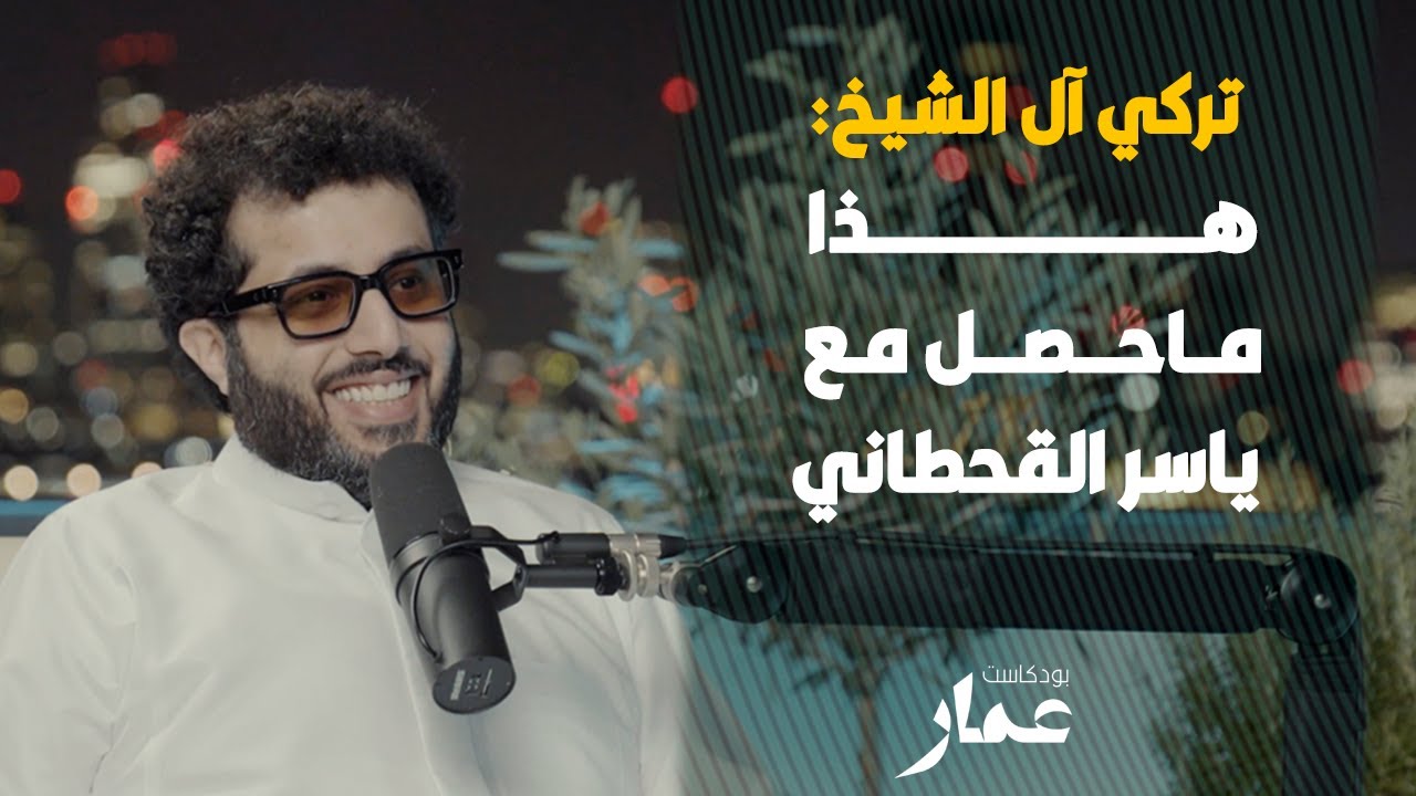 تركي آل الشيخ: هذا ماحصل مع ياسر القحطاني