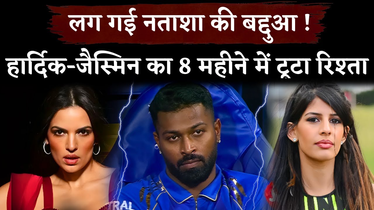 Hardik Pandya 'DUMPS' Jasmin Walia After 8 Moths Of Relationship | Good  News For Nataša Stanković