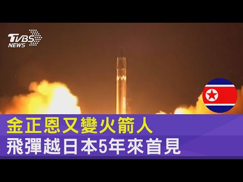 金正恩又變火箭人 飛彈越日本5年來首見｜十點不一樣20221004