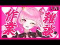 #18【#雑談】なんだか今日は疲れたので緩くまったり作業雑談しますゆ🤙🏻💕がゔとの夜更かし始っまるよーん👻🦷🦈【#深海眠がゔゔ】