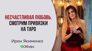 Карты Таро, Которые Говорят Об Энергетических Привязках