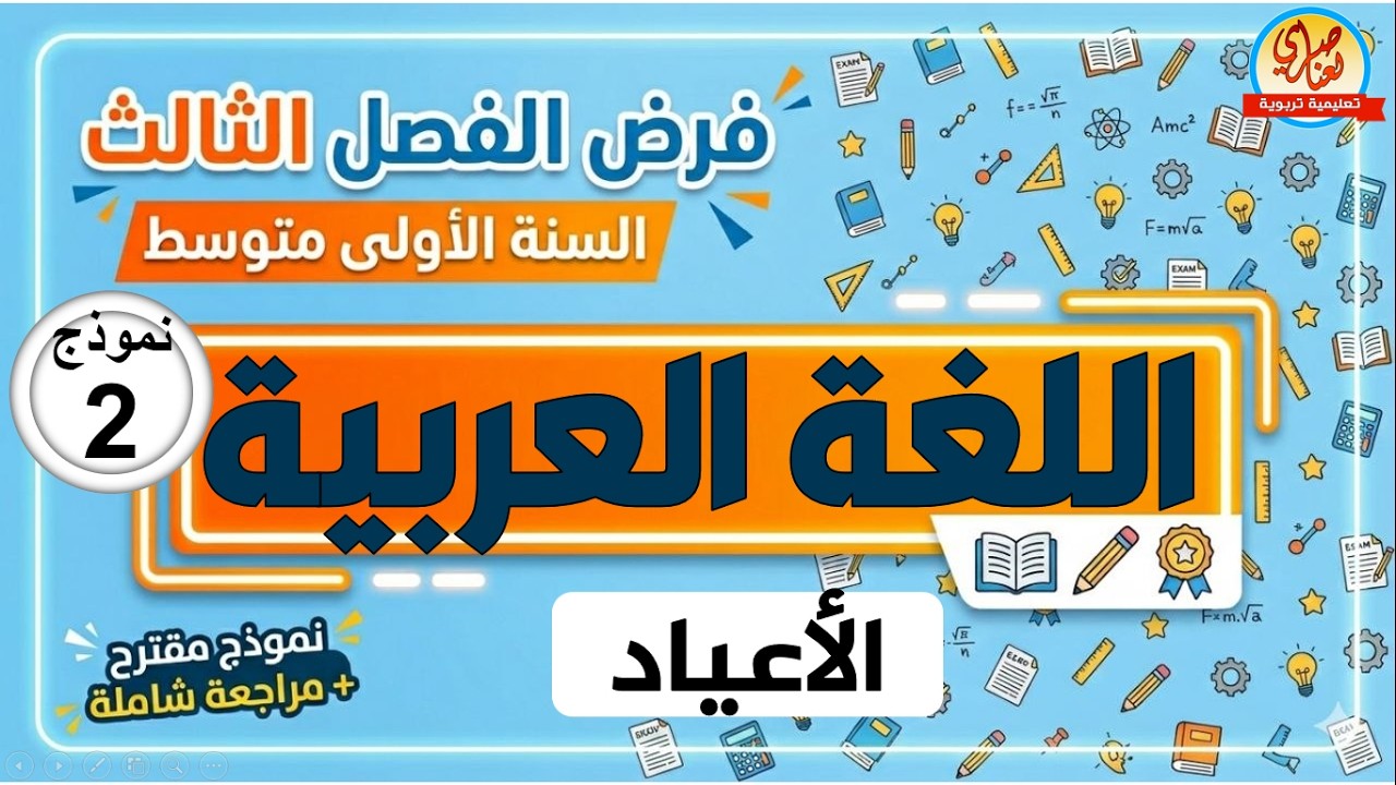 فرض الفصل الثالث في اللغة العربية للسنة الاولى متوسط العيد