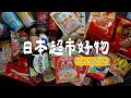 2026搶先版～日本超市隱藏好物！