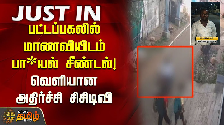 #JUSTIN | பட்டப்பகலில் மாணவியிடம் பா*யல் சீண்டல்! வெளியான அதிர்ச்சி சிசிடிவி காட்சி | CCTV