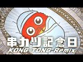  はいだしょうこ【串カツ記念日】 kong-tong remix HAL産学連携 名古屋校準優秀賞作品
