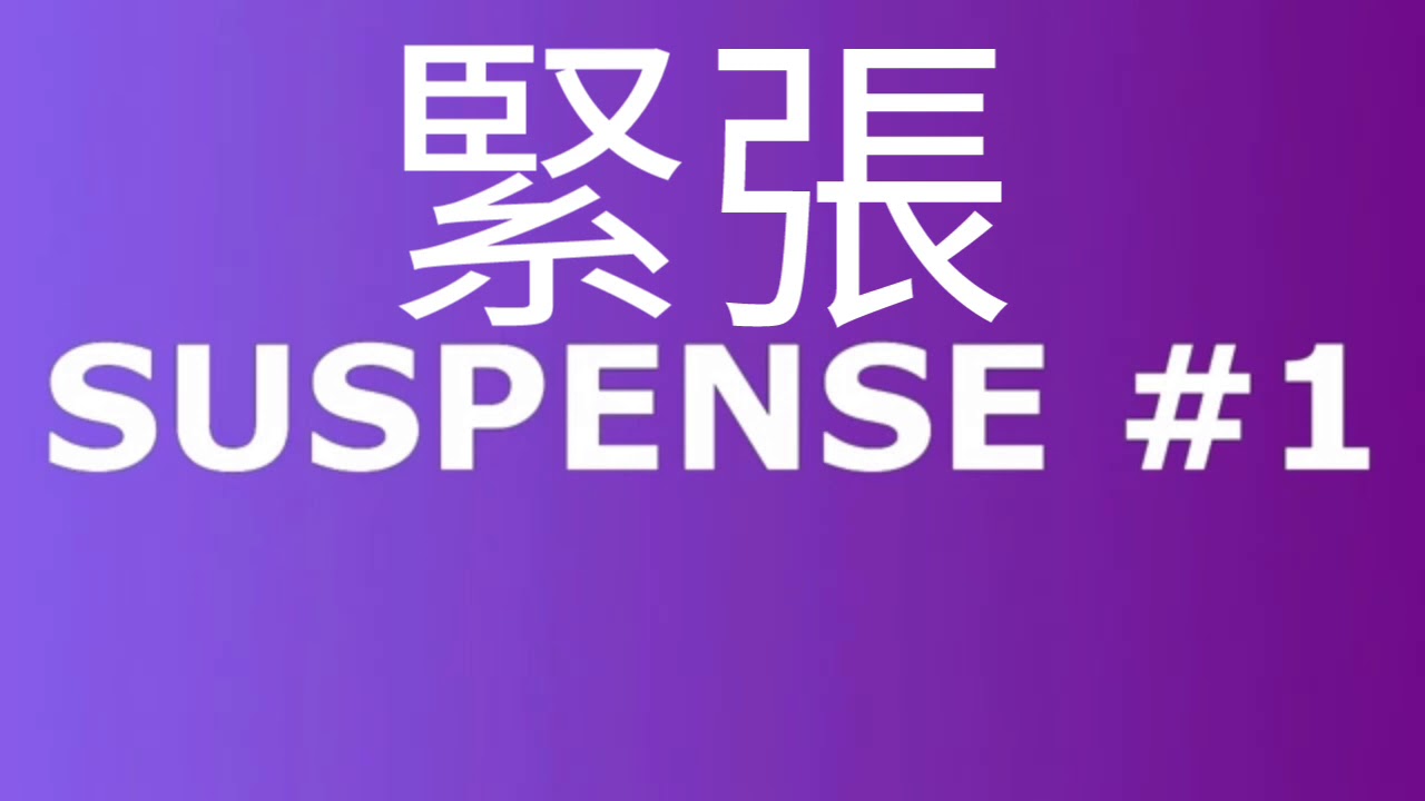 緊張 音效1 YouTube