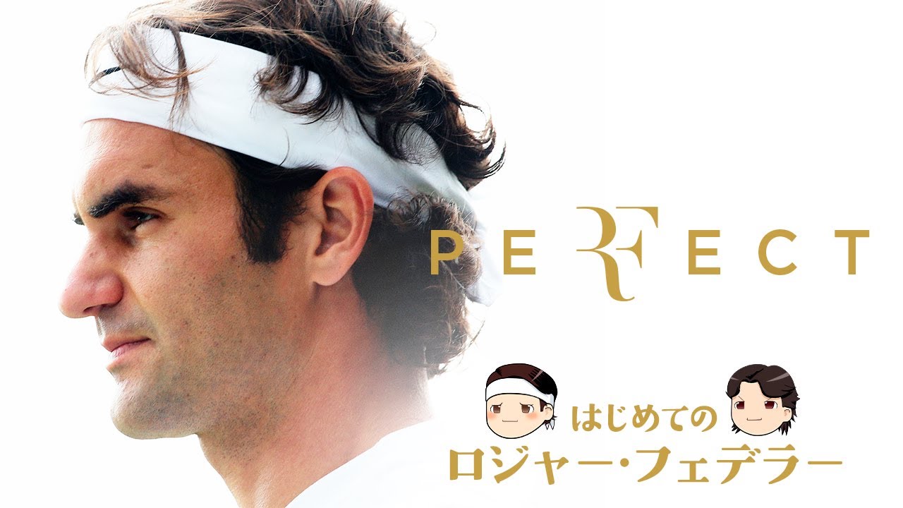 [ PE(RF)ECTなテニスプレーヤー ] はじめてのロジャー・フェデラー【ゆっくり解説】