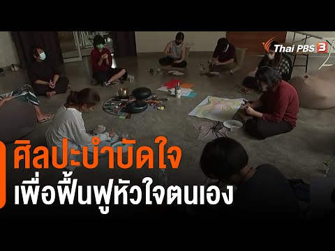 วีดีโอ: 5 วิธีในการทำศิลปะบำบัด