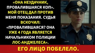 видео: «Она — никудышный коп». Мой отец дал против меня показания. Судья встал: «Она — начальник полиции... картинка: «Она — никудышный коп». Мой отец дал против меня показания. Судья встал: «Она — начальник полиции...