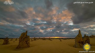 وَمِن آياتِهِ مَنامُكُم بِاللَّيلِ وَالنَّهار | اقتباس رائع من سورة الروم | الشيخ محمد صديق المنشاوي