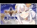 【傳說對決】牌位打不上星耀，只好打到訂閱破萬了！衝起來！【台灣Vtuber】#莉亞Live #RenewLive #傳說對決