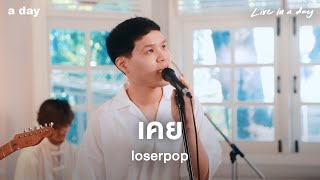 เคย - loserpop | Live in a day