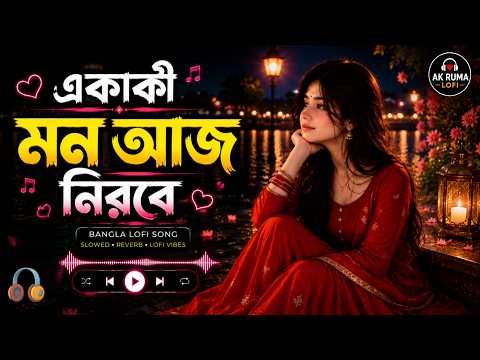 একাকী মন আজ নিরবে | Ekaki Mon Aj Nirobe Lofi Song | Bangla Lofi Song | Tiktok Viral Gan | Lofi Gan