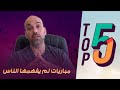 توب 5 مباريات لم يفهمها الناس حتى يومنا هذا 