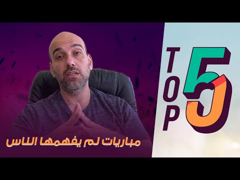 توب 5 مباريات لم يفهمها الناس حتى يومنا هذا 