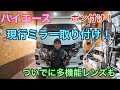【ハイエース】ポン付け！現行ドアミラー取り付け！ついでに多機能レンズも