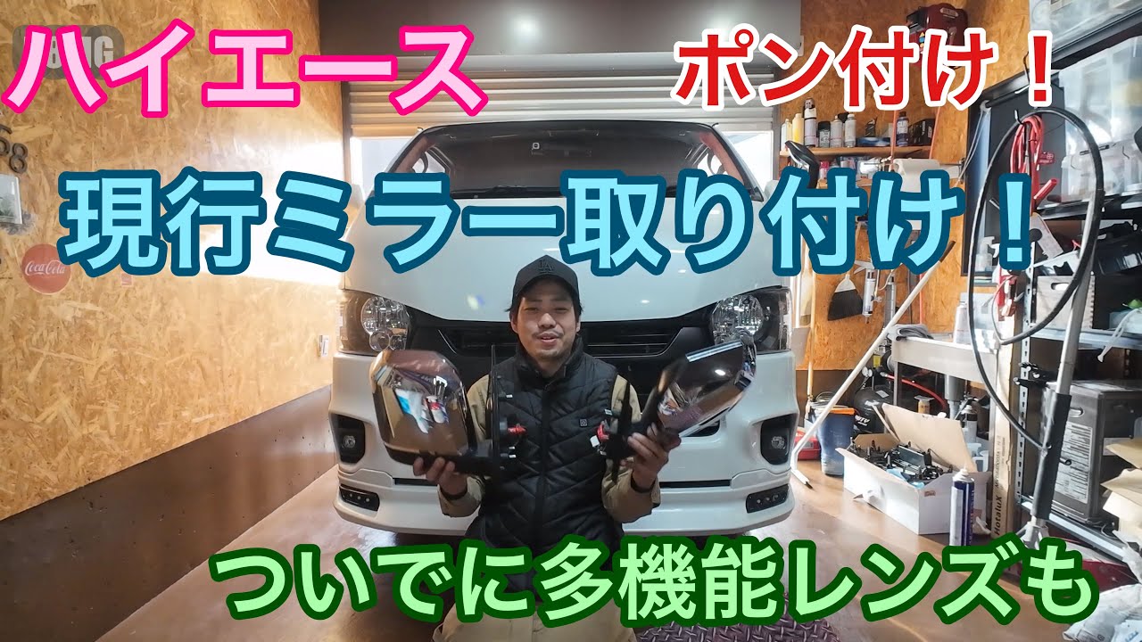 【ハイエース】ポン付け！現行ドアミラー取り付け！ついでに多機能レンズも