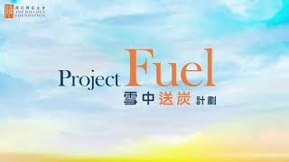 The D. H. Chen Foundation - Project Fuel 陳廷驊基金會 雪中送炭計劃