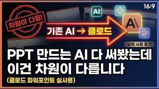 클로드 오퍼스 4.6이 파워포인트에 들어왔습니다 | 템플릿 유지하며 장표 자동 생성하는 Claude in PowerPoint 사용법