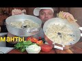 МУКБАНГ МАНТЫ трëх видов/ОБЖОР вкуснях