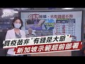 搶嘸疫苗全因中國?星國示範如何超前部署【TVBS說新聞】20210529