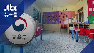 유치원비 환불 지침 '오락가락'…속 타는 학부모들 / JTBC 뉴스룸