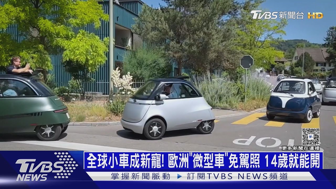 全球小車成新寵! 歐洲「微型車」免駕照 14歲就能開｜十點不一樣20250820 @TVBSNEWS01