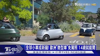 Download Lagu 全球小車成新寵! 歐洲「微型車」免駕照 14歲就能開|十點不一樣20250820 @TVBSNEWS01 MP3 Download Lagu 全球小車成新寵! 歐洲「微型車」免駕照 14歲就能開|十點不一樣20250820 @TVBSNEWS01 MP3
